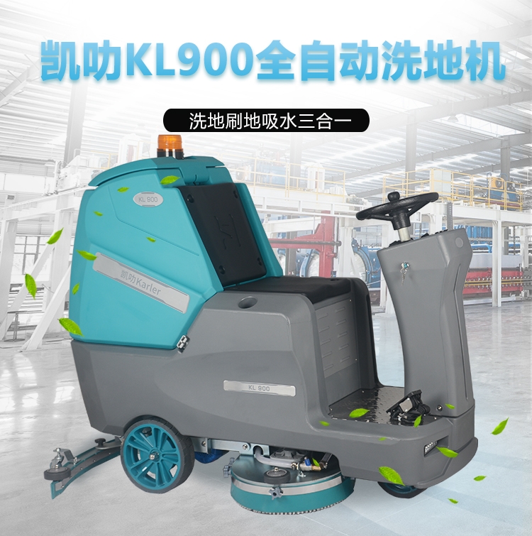  凯叻双刷驾驶式洗地机KL900 西安市电子食品厂车间擦地机