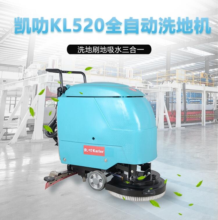 凯叻KL520洗地机  连云港工商两用刷地机