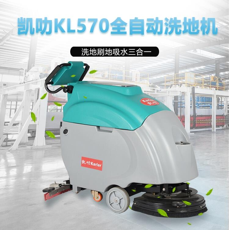 凯叻KL570洗地机  连云港工业除尘刷地机